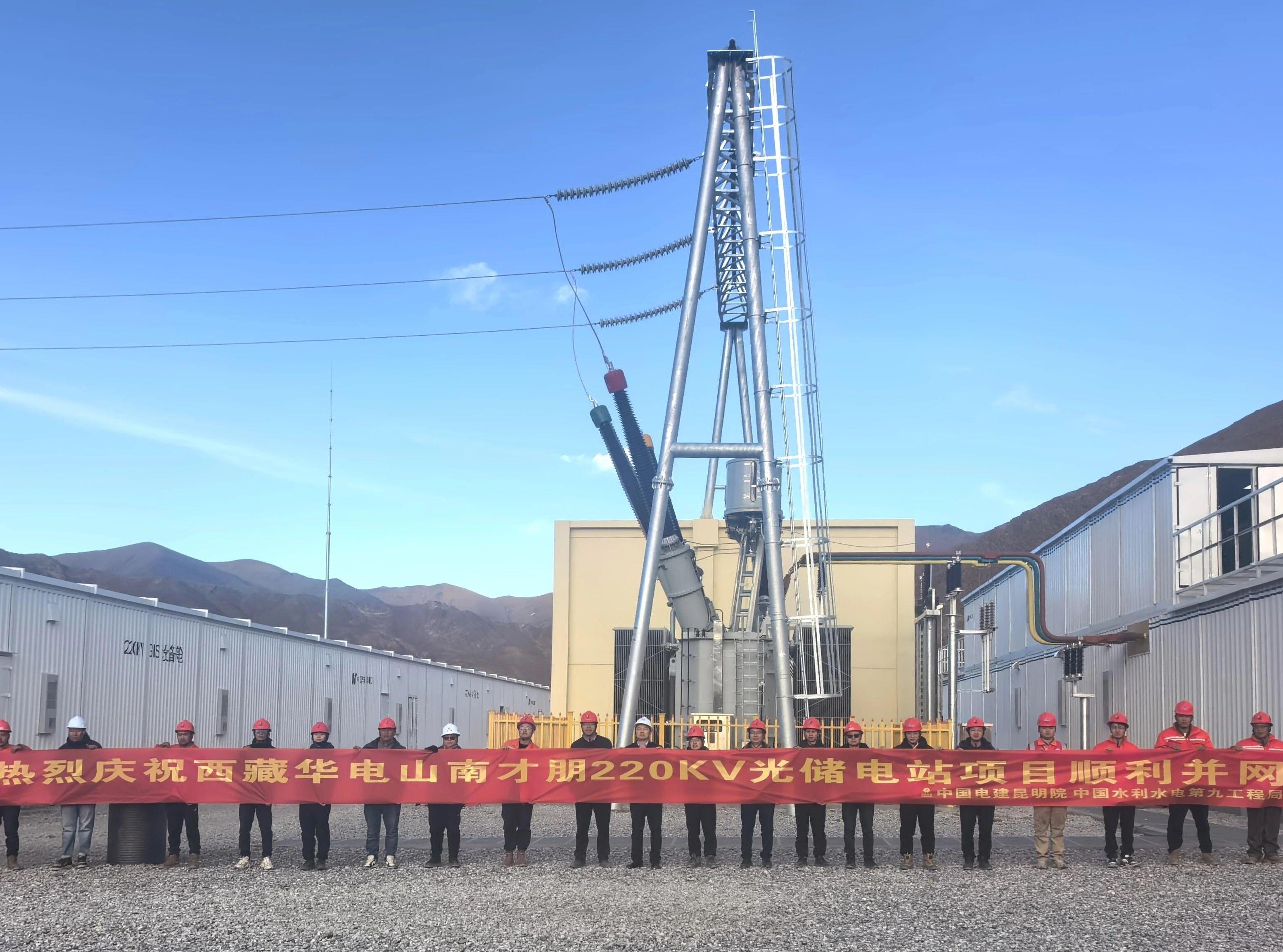 西藏華電山南乃東升壓站順利投產(chǎn)發(fā)電
