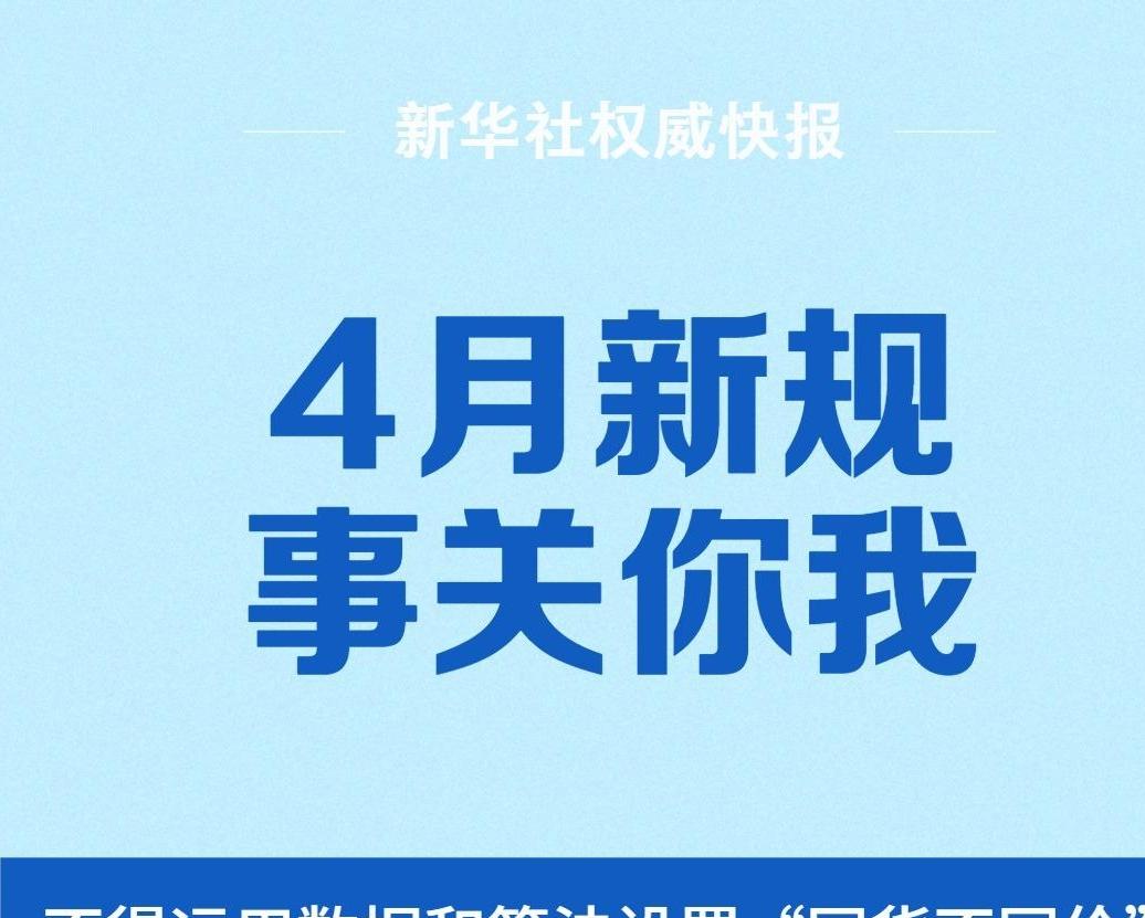 4月新規(guī)，事關(guān)你我