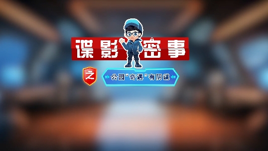 涉密人員必看！別被間諜盯上