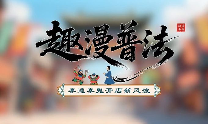 李逵李鬼開(kāi)店新風(fēng)波～