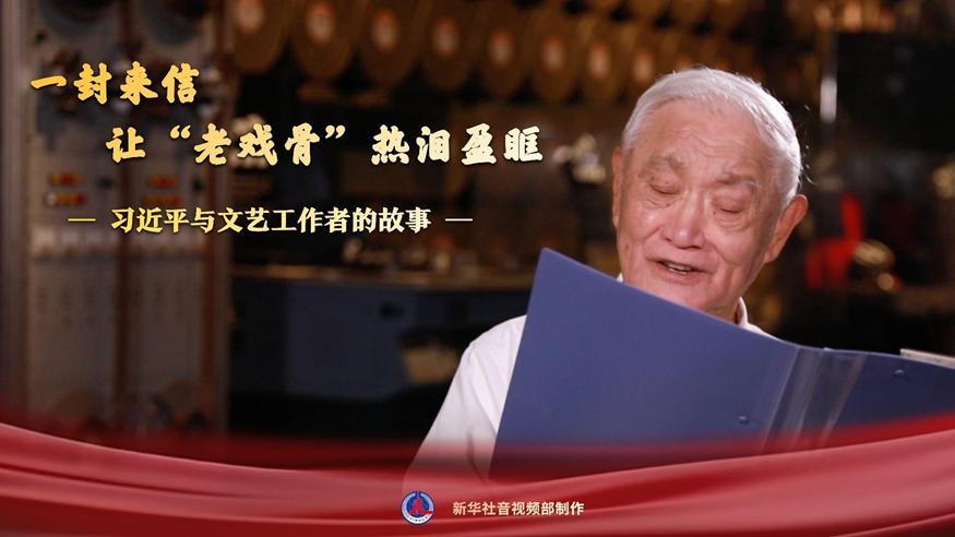 習(xí)近平與文藝工作者的故事｜一封來信，讓“老戲骨”熱淚盈眶