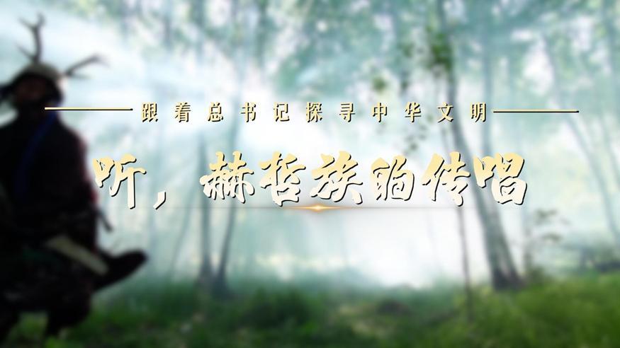 跟著總書記探尋中華文明·非遺篇丨聽，赫哲族的傳唱