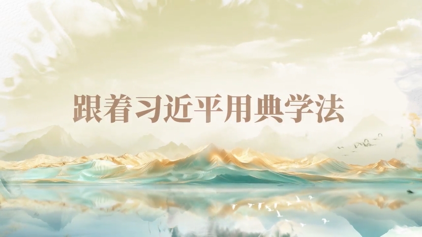 跟著習(xí)近平用典學(xué)法｜公生明，廉生威