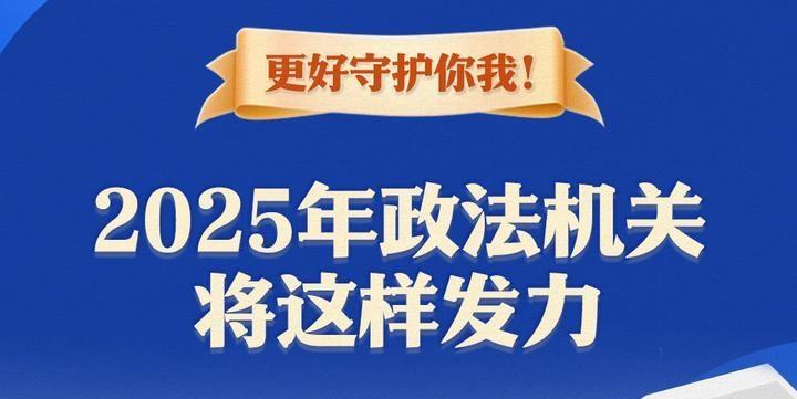 更好守護(hù)你我！2025年政法機(jī)關(guān)將這樣發(fā)力