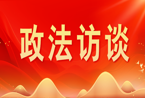 浙江省委常委、政法委書記王成國:加快推進(jìn)新時(shí)代政法工作現(xiàn)代化