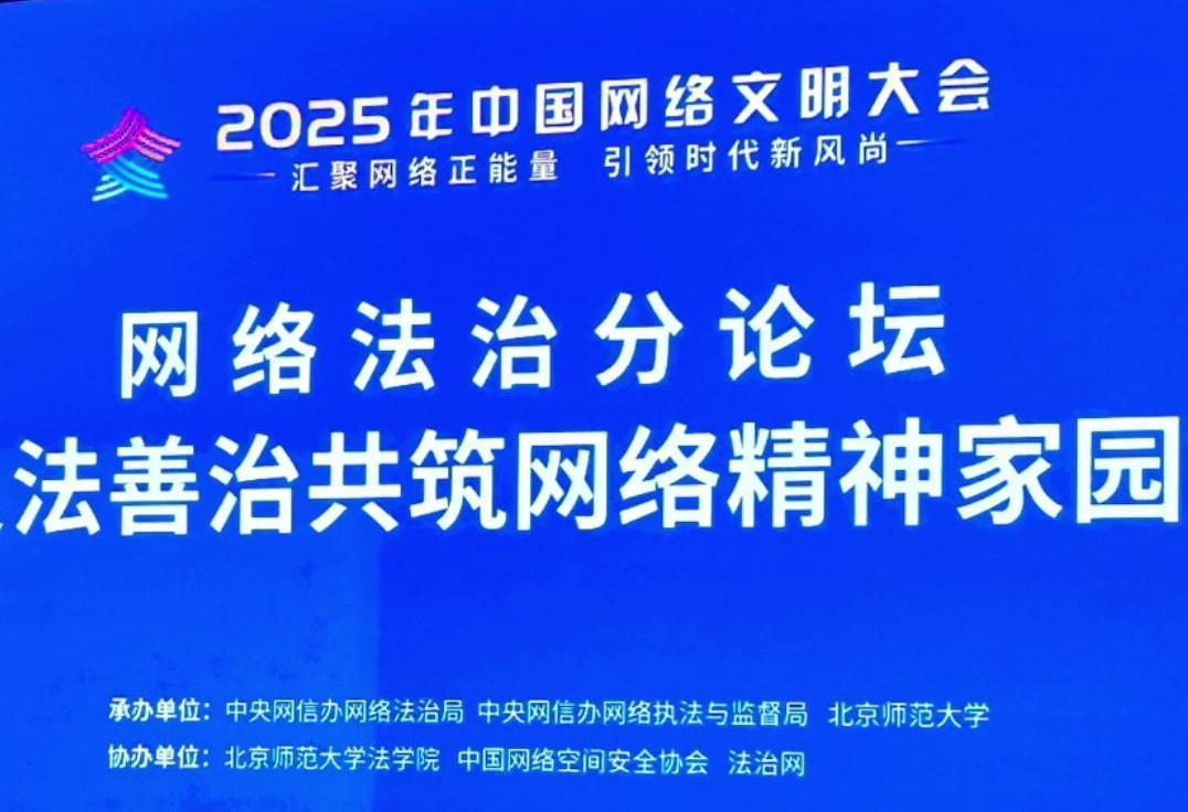 來了！2025年中國(guó)網(wǎng)絡(luò)文明大會(huì)網(wǎng)絡(luò)法治分論壇即將舉行
