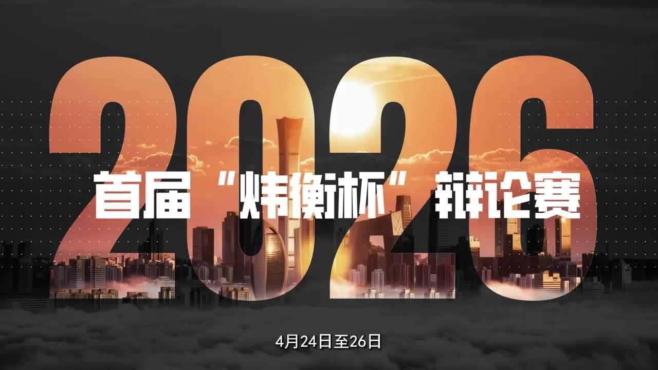 首屆“煒衡杯”全國(guó)法科大學(xué)生刑事法律辯論賽開幕