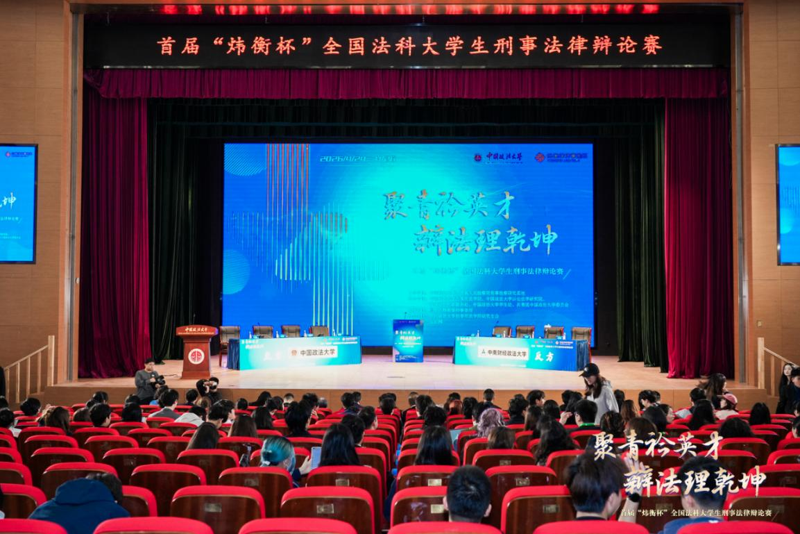 首屆“煒衡杯”全國(guó)法科大學(xué)生刑事法律辯論賽在京開幕