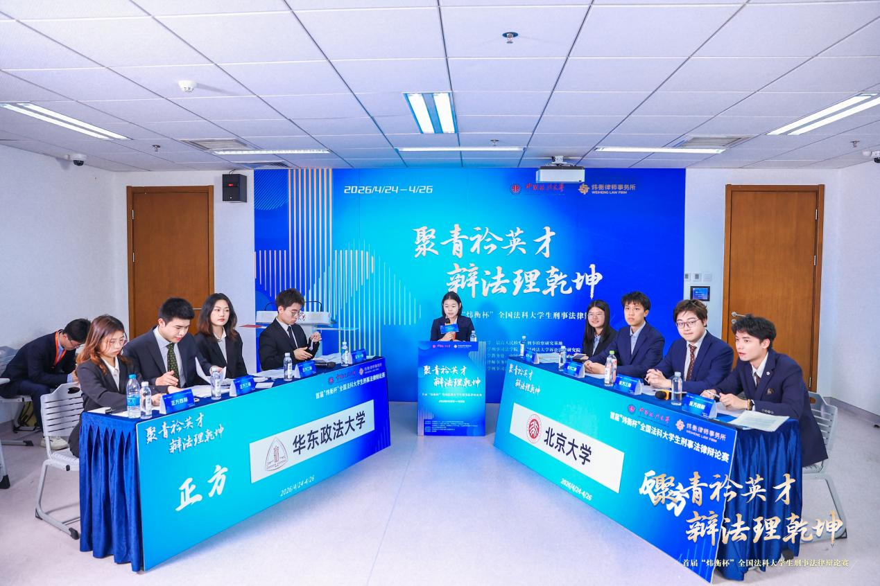 賽場(chǎng)直擊｜“煒衡杯”小組賽B組：華東政法大學(xué)VS北京大學(xué)賽果公示