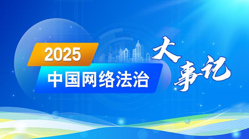 2025中國網(wǎng)絡(luò)法治大事記