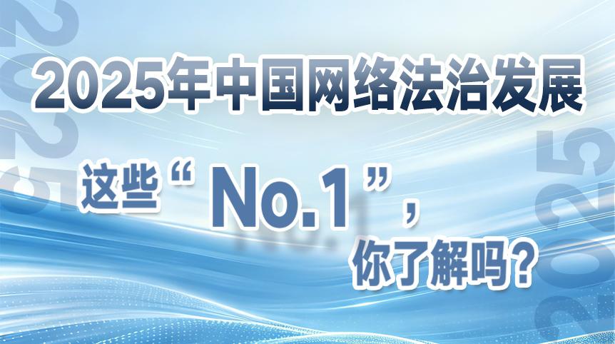 2025年中國網(wǎng)絡(luò)法治發(fā)展這些“No.1”，你了解嗎？