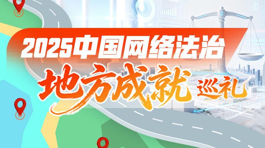 2025中國網(wǎng)絡(luò)法治地方成就巡禮
