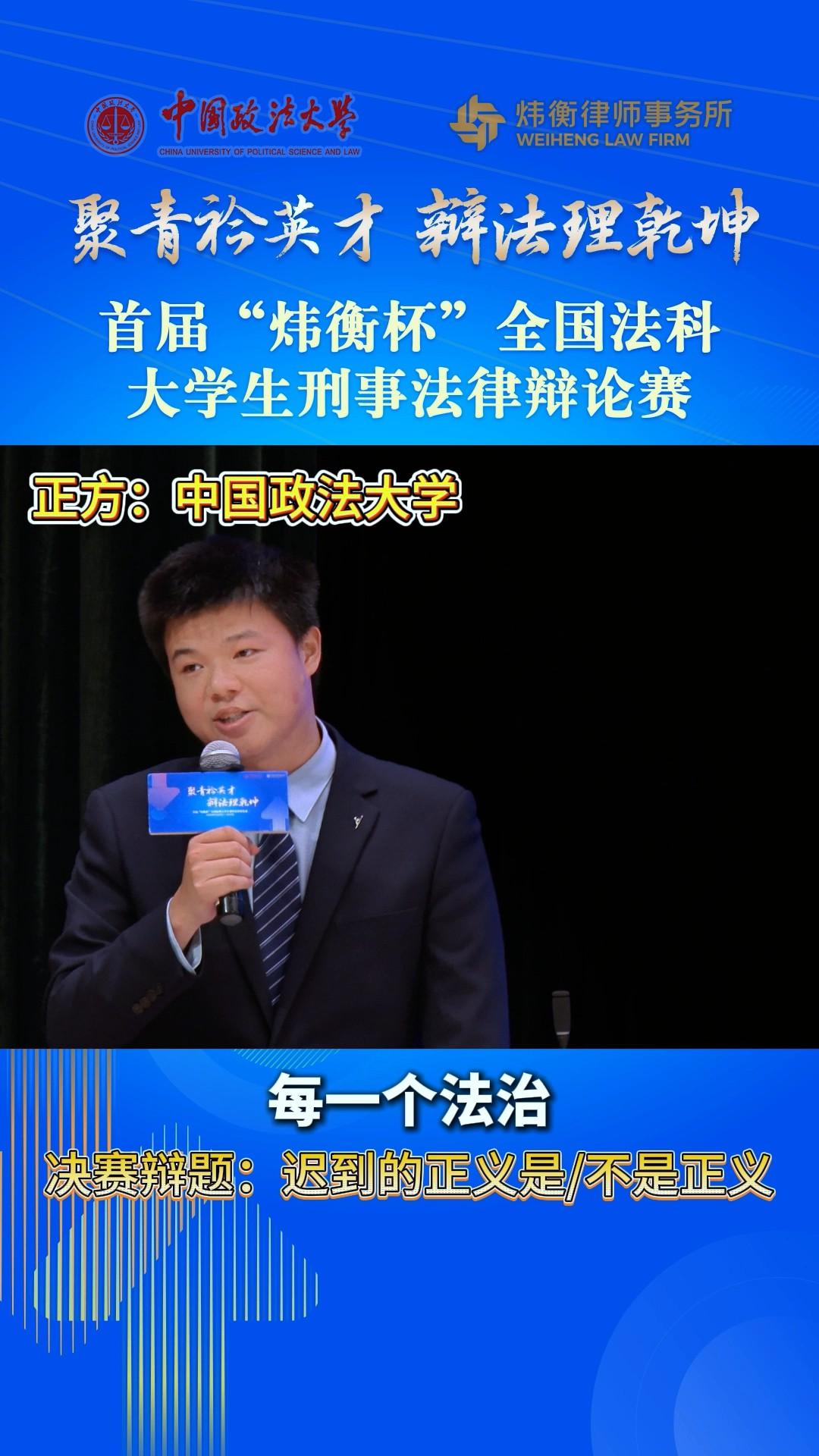 聚青衿英才，辯法理乾坤——首屆“煒衡杯”全國(guó)法科大學(xué)生刑事法律辯論賽 
