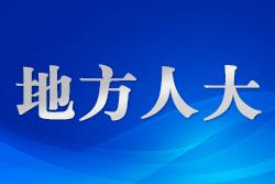 江蘇阜寧：“代表建議+公益訴訟”高效聯(lián)動(dòng)激活“暖心福利”